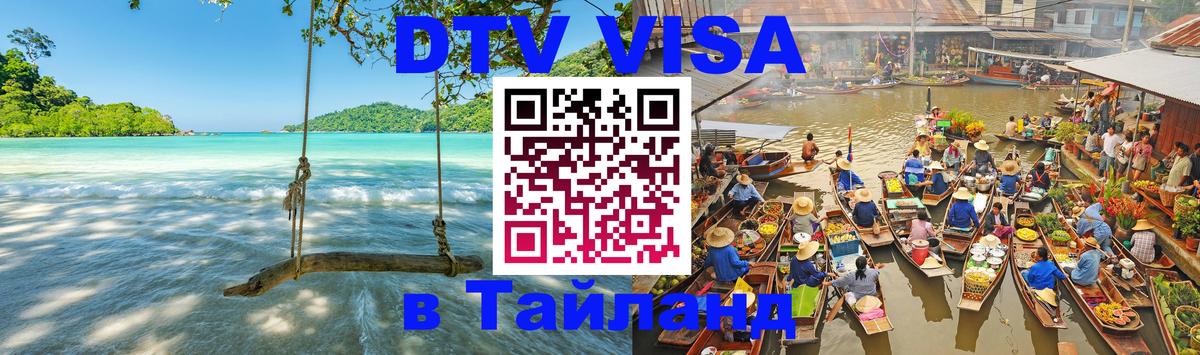 Оформить DTV визу в Тайланд 